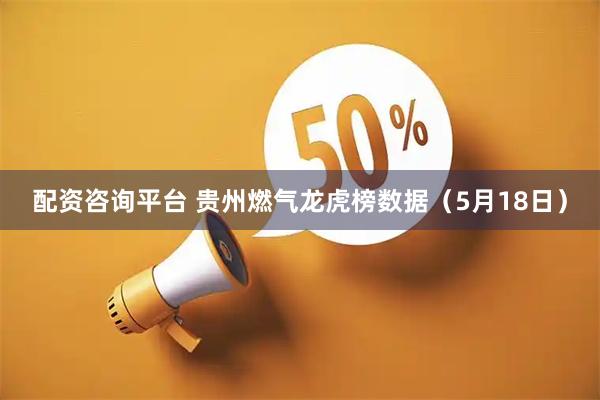 配资咨询平台 贵州燃气龙虎榜数据（5月18日）